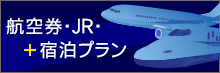 「ダイナミックパッケージ」航空券・JR＋宿泊プランのご案内