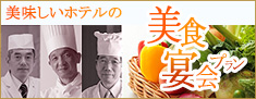 ホテルクラウンパレス浜松の宴会・会議「美食宴会プラン」