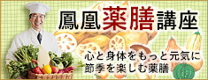 【中国料理鳳凰】鳳凰薬膳講座「徳川家康公の食養生を現代に活かす」