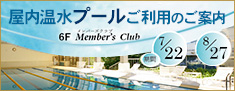 6F屋内温水プール/メンバーズクラブ