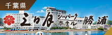 HMIホテルグループ　三日月シーパークホテル勝浦