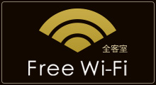 無線LAN（Wi-Fi）全客室対応