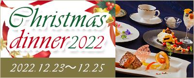 ホテルクラウンパレス小倉のクリスマスディナー2022