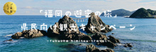 福岡の避密の旅　観光キャンペーン