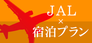 JAL×宿泊プランのご紹介