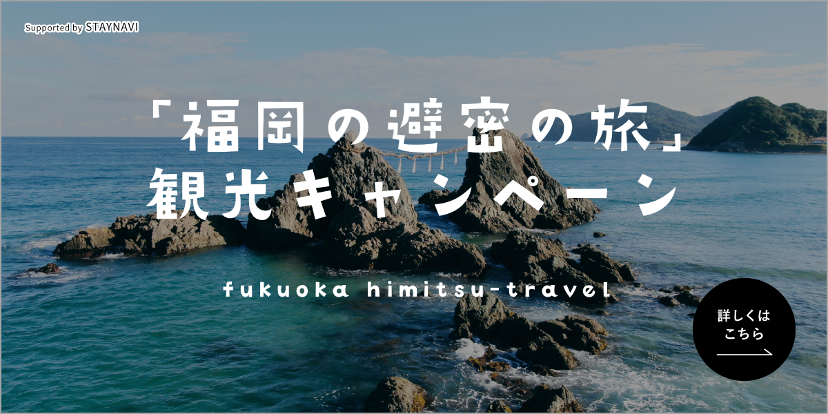 福岡の避密の旅　観光キャンペーン　ステイナビ