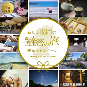 新たな福岡の避密の旅 観光キャンペーン